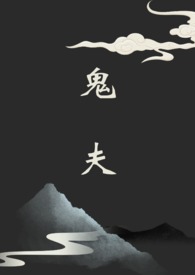 鬼夫【灵异志怪短文集】